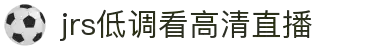 JRS低调看球-JRS直播NBA无插件-低调看直播-足球直播吧-世界杯直播吧